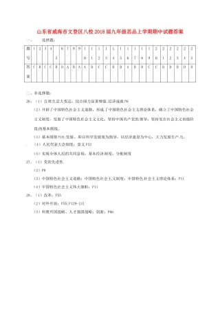 九年级思品上学期期中试卷答案 鲁教版五四制 山东省威海市文登区八校九年级思品上学期期中试卷(pdf) 鲁教版五四制