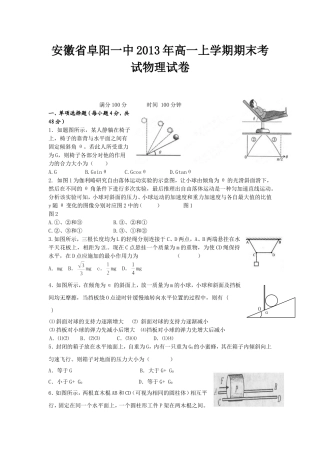 安徽省阜阳一中2013年高一上学期期末考试物理试卷