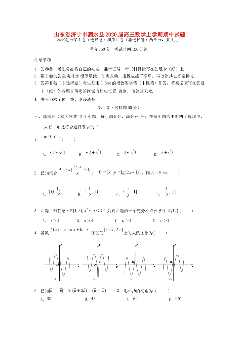 山东省济宁市泗水县高三数学上学期期中试卷_第1页