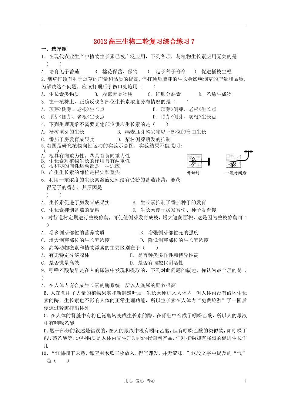 2012高三生物二轮复习综合练习7_第1页
