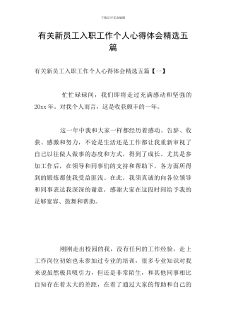有关新员工入职工作个人心得体会精选五篇