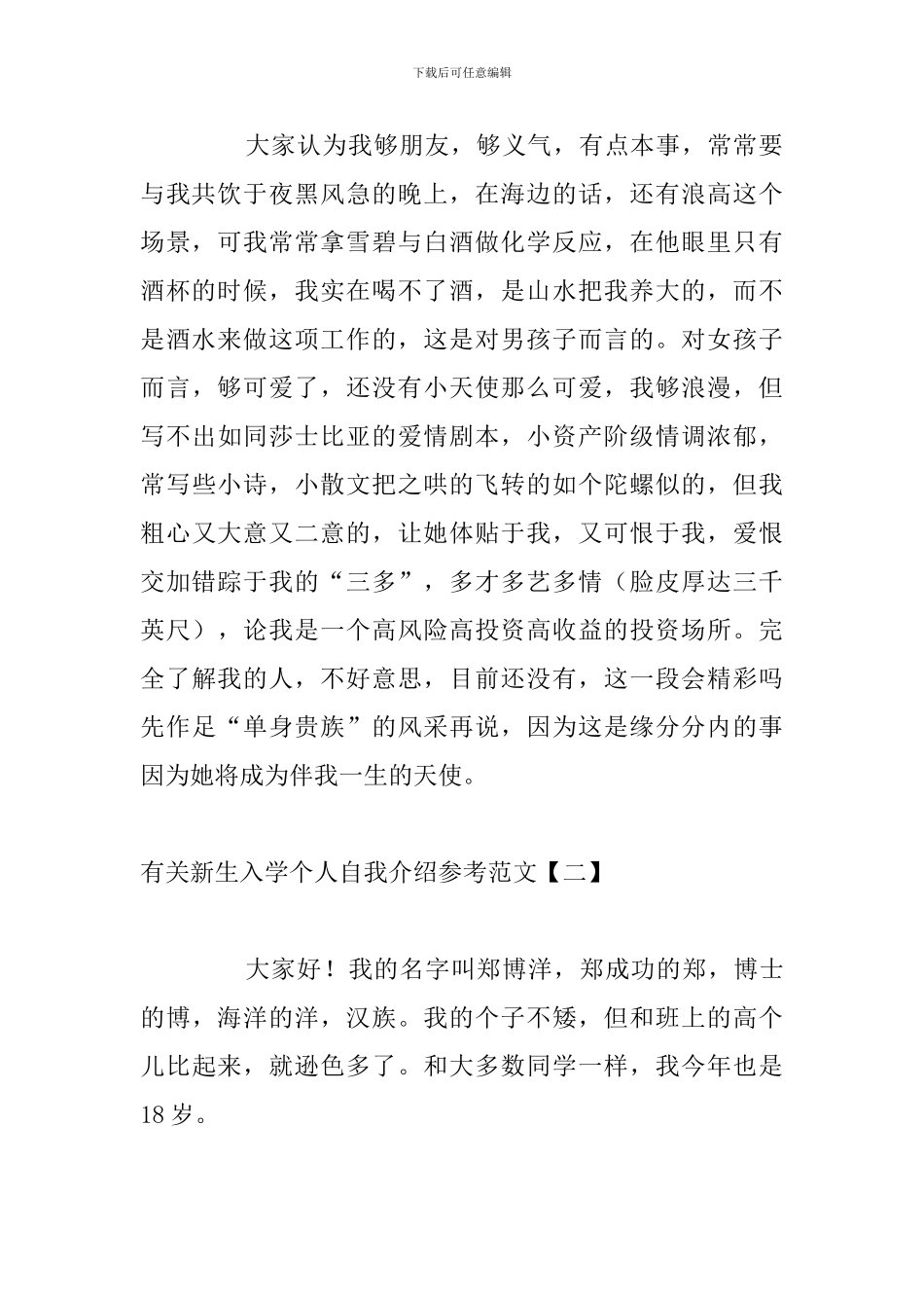 有关新生入学个人自我介绍参考范文_第2页