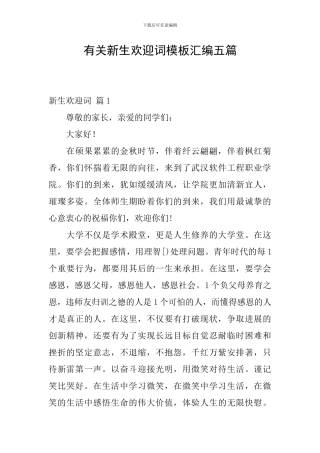 有关新生欢迎词模板汇编五篇