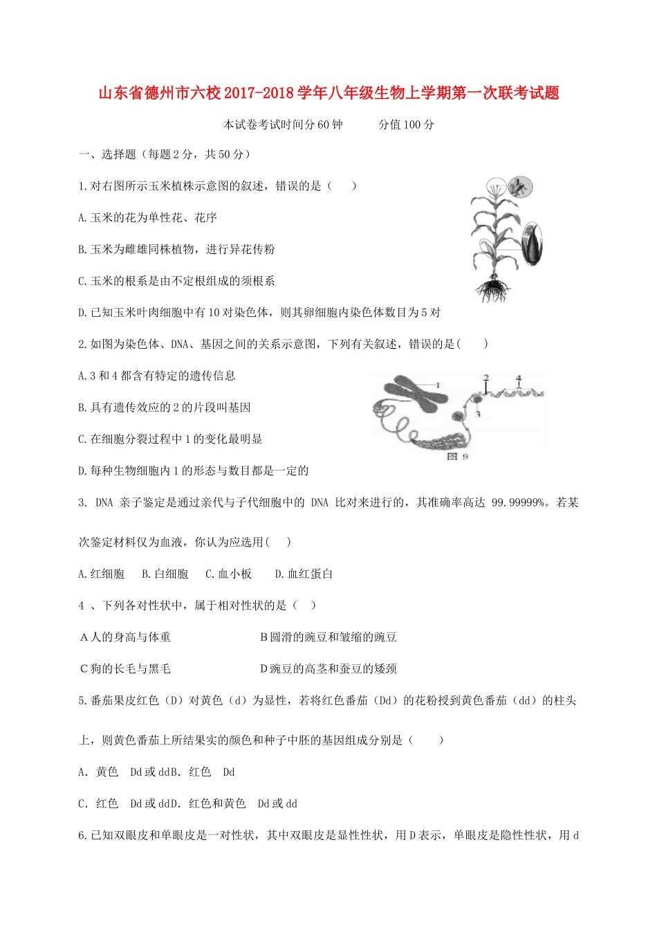 山东省德州市六校 八年级生物上学期第一次联考试卷 新人教版试卷_第1页