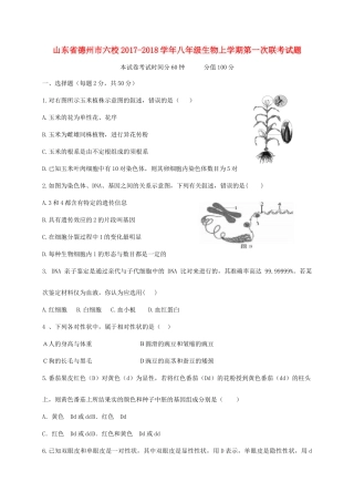山东省德州市六校 八年级生物上学期第一次联考试卷 新人教版试卷