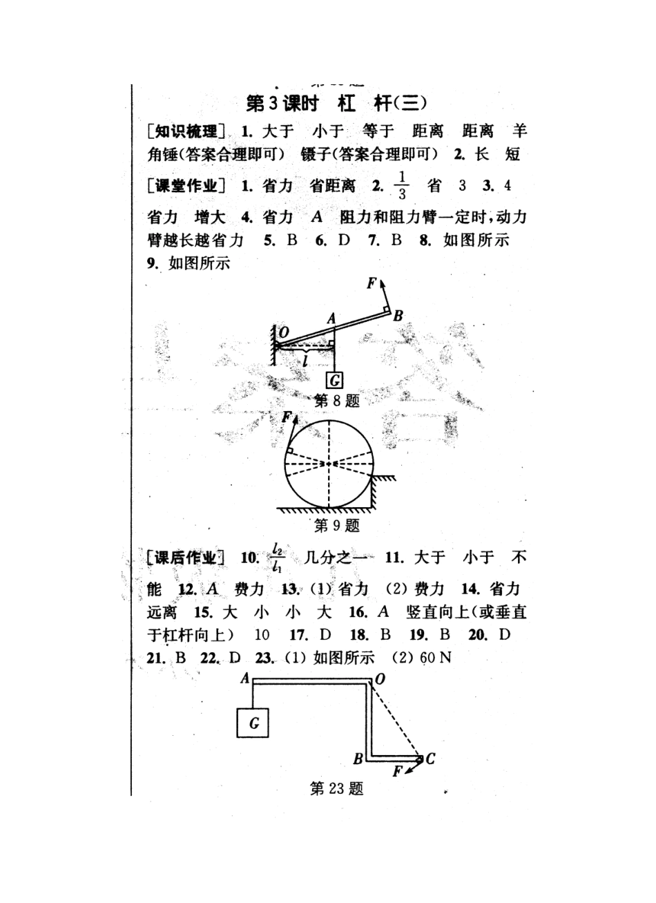 九年级物理上册 111 杠杆课堂作业3 (新版)苏科版试卷_第3页