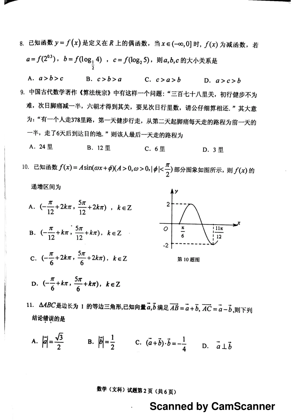 安徽省安庆市高三数学下学期第二次模拟考试试卷 文(PDF，无答案)试卷_第2页