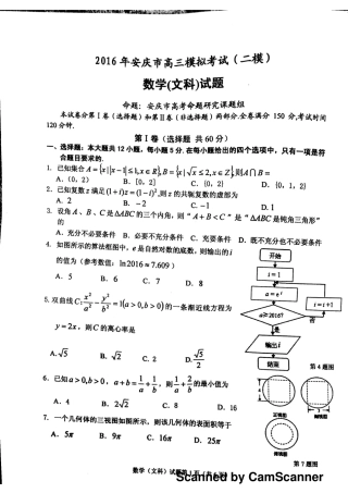 安徽省安庆市高三数学下学期第二次模拟考试试卷 文(PDF，无答案)试卷