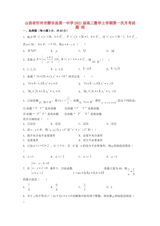 山西省忻州市静乐县第一中学2021高三数学上学期第一次月考试卷 理