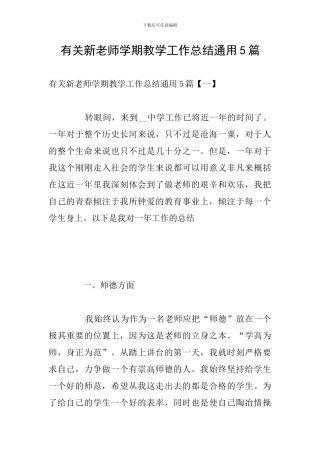 有关新教师学期教学工作总结通用5篇