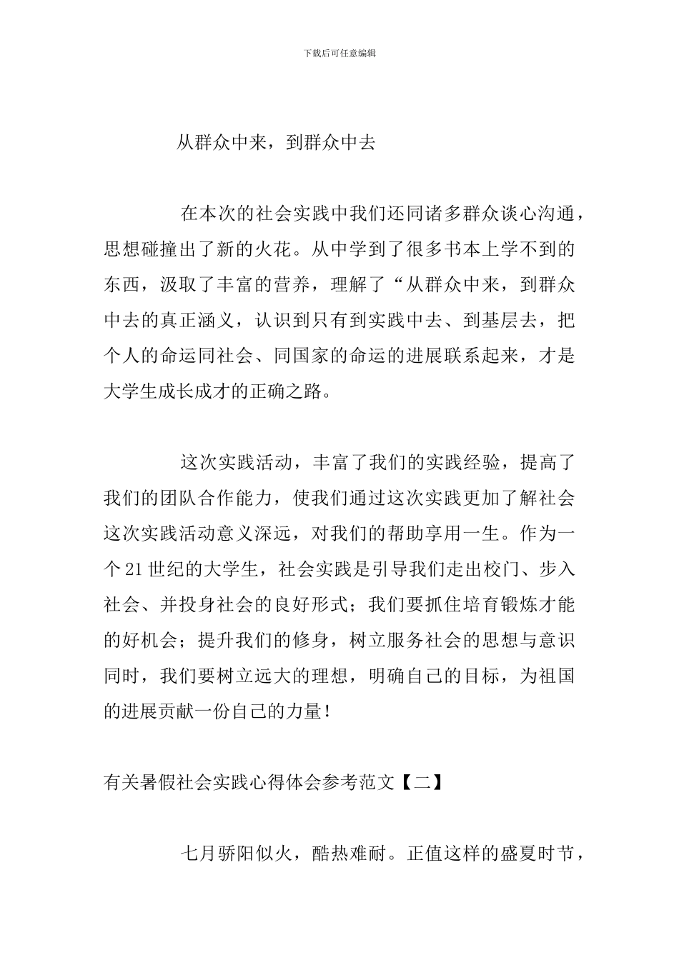 有关暑假社会实践心得体会参考范文_第3页