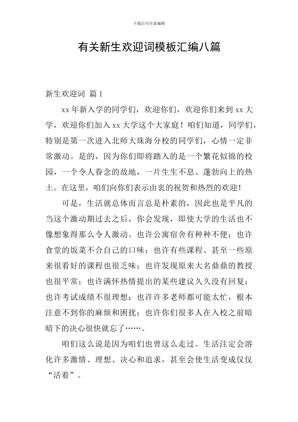 有关新生欢迎词模板汇编八篇_第1页