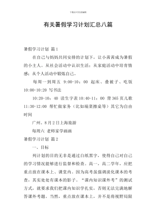 有关暑假学习计划汇总八篇