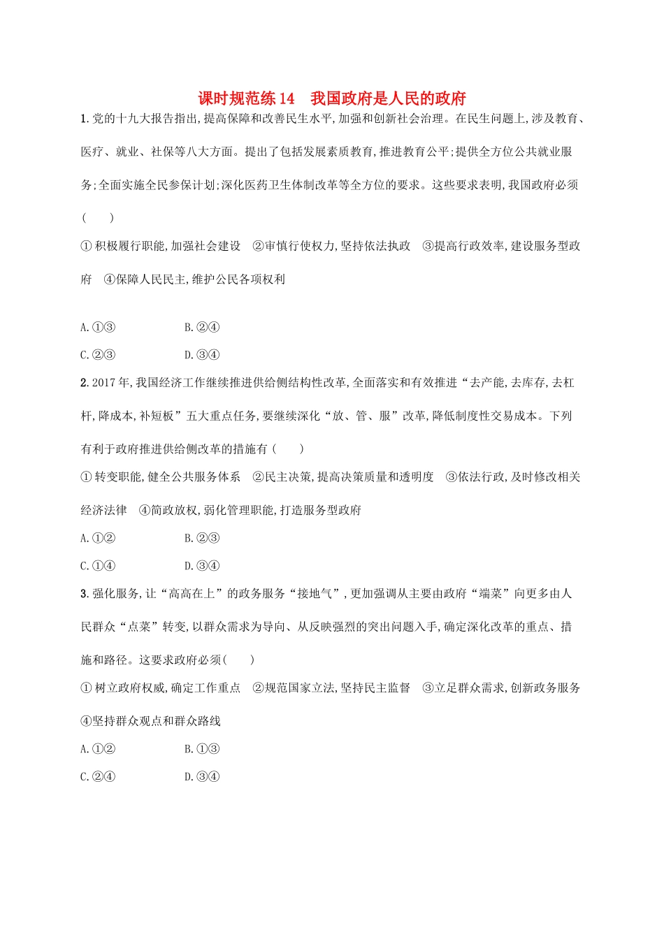 （福建专用）高考政治一轮复习 课时规范练14 我国政府是人民的政府 新人教版-新人教版高三全册政治试题_第1页