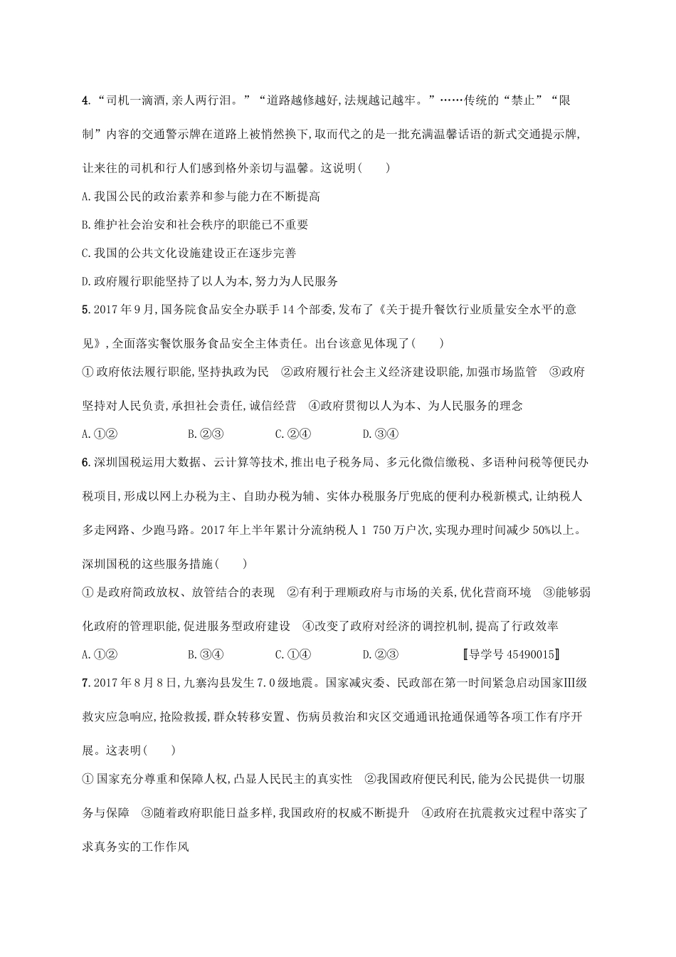 （福建专用）高考政治一轮复习 课时规范练14 我国政府是人民的政府 新人教版-新人教版高三全册政治试题_第2页