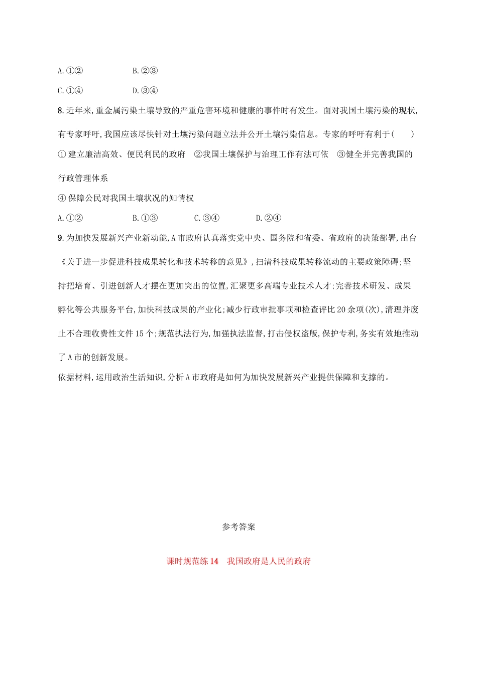 （福建专用）高考政治一轮复习 课时规范练14 我国政府是人民的政府 新人教版-新人教版高三全册政治试题_第3页