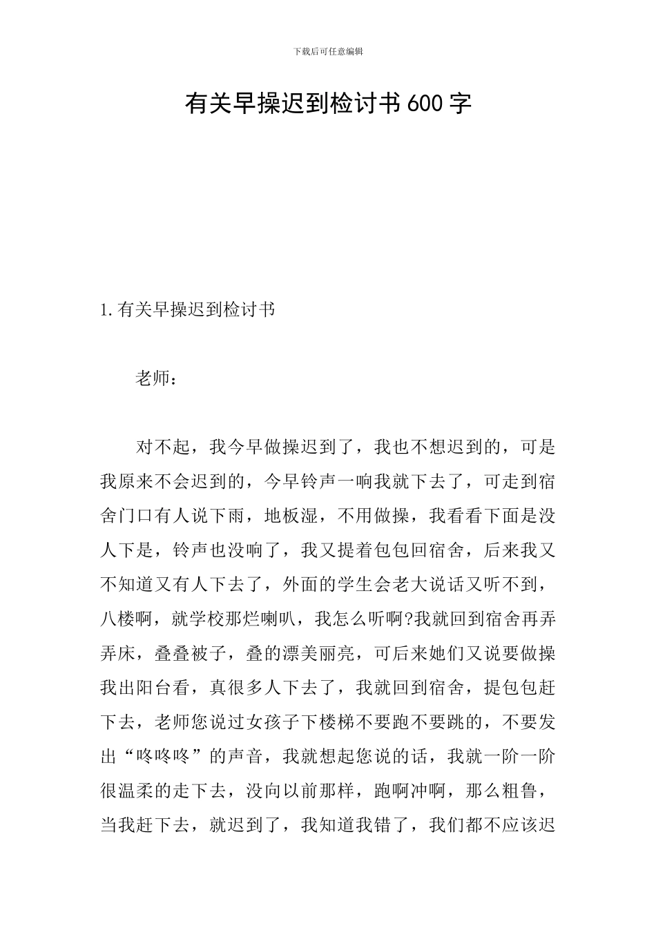 有关早操迟到检讨书600字_第1页