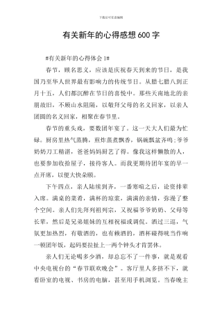 有关新年的心得感想600字