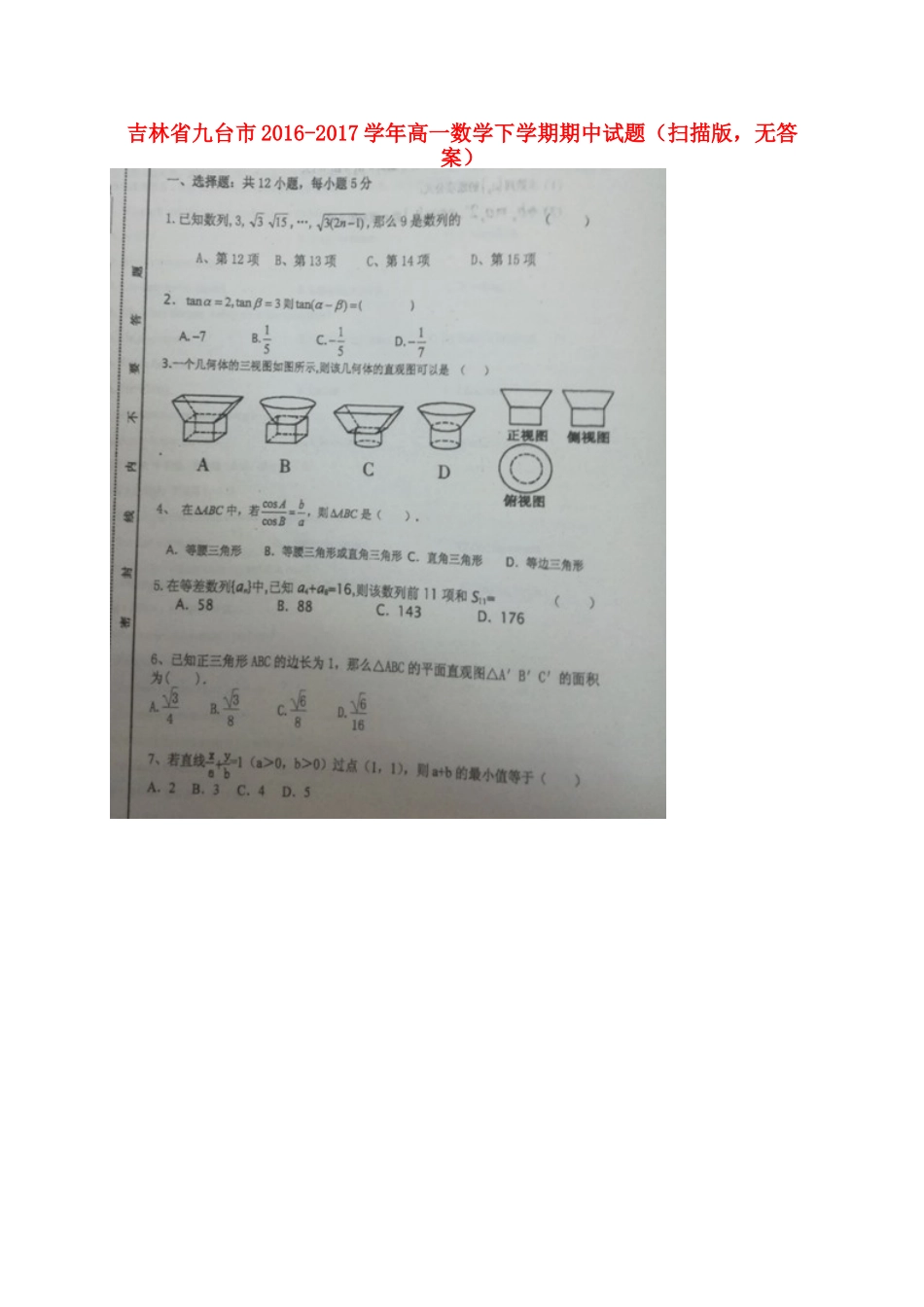 吉林省九台市高一数学下学期期中试卷(扫描版，无答案)试卷_第1页