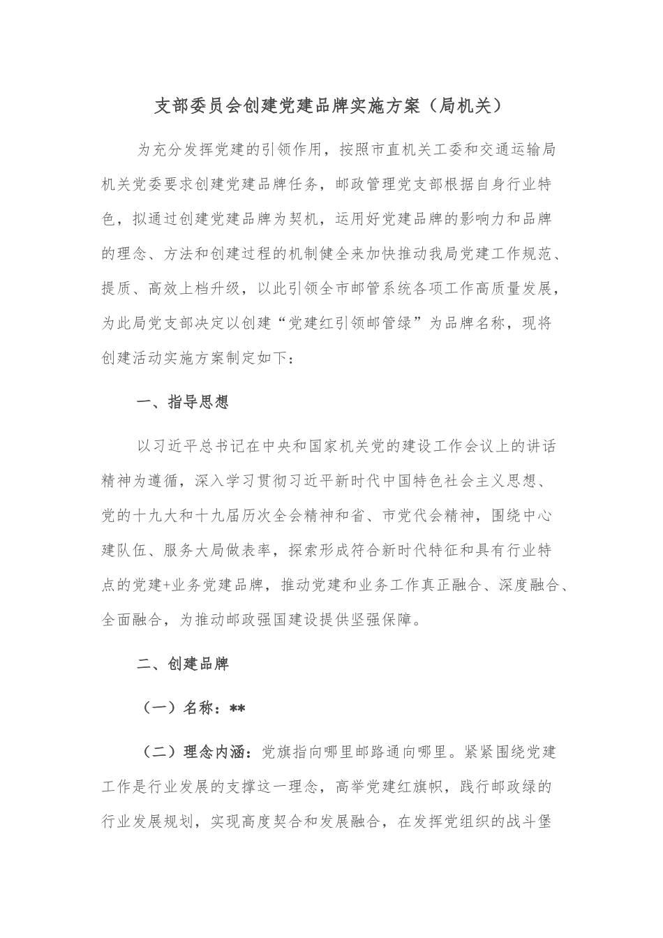 支部委员会创建党建品牌实施方案（局机关）_第1页