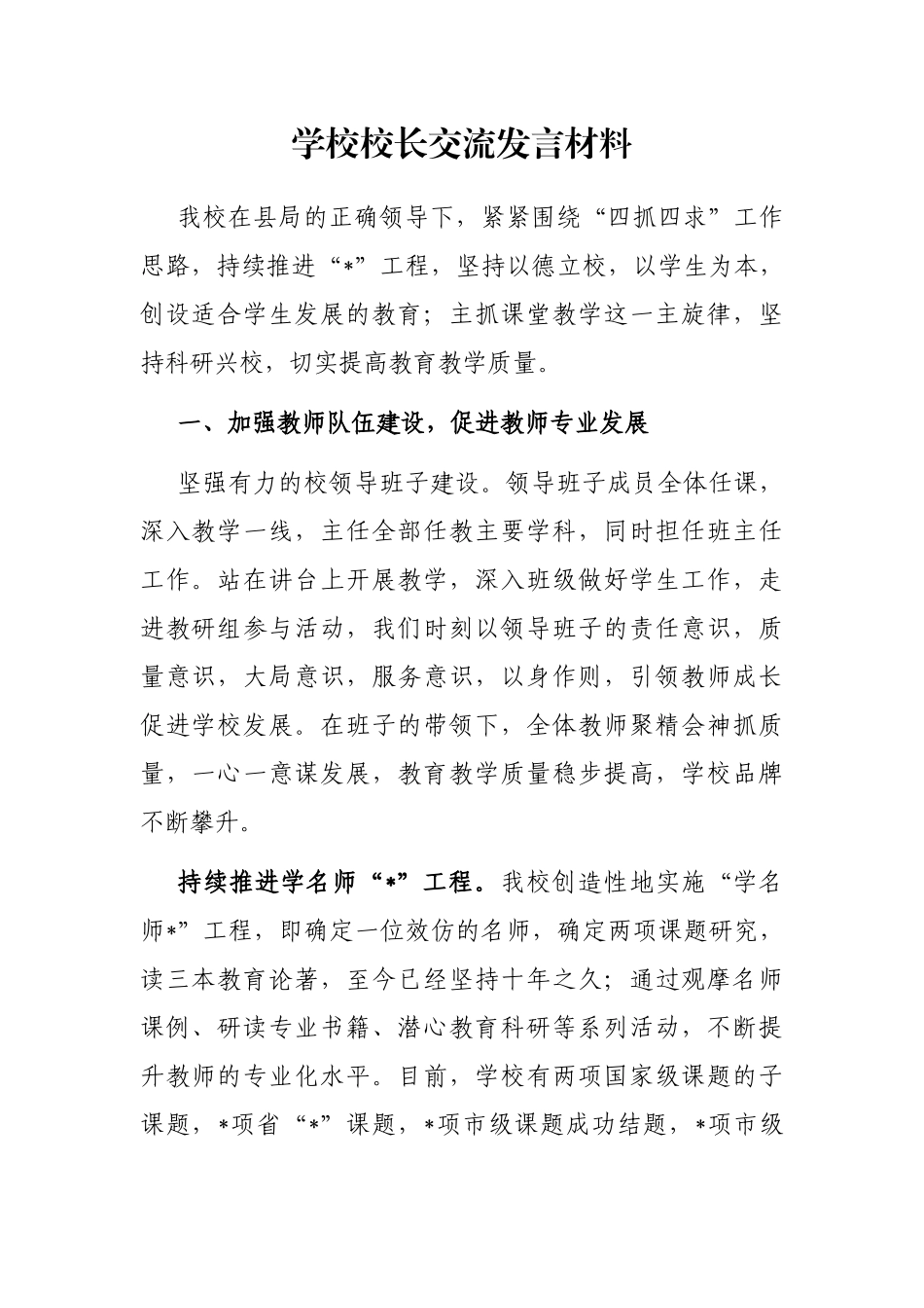 学校校长交流发言材料_第1页