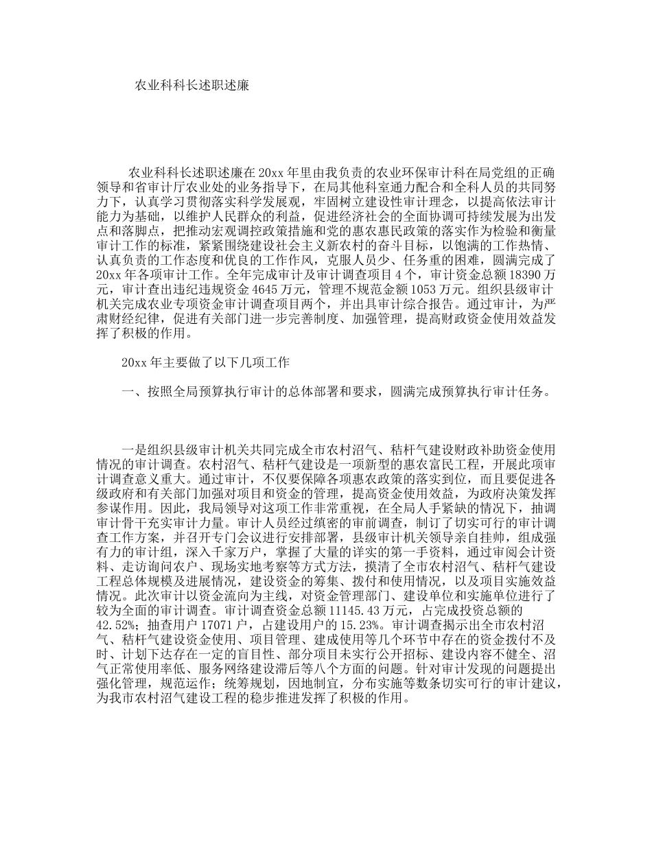 农业科科长述职述廉_第1页