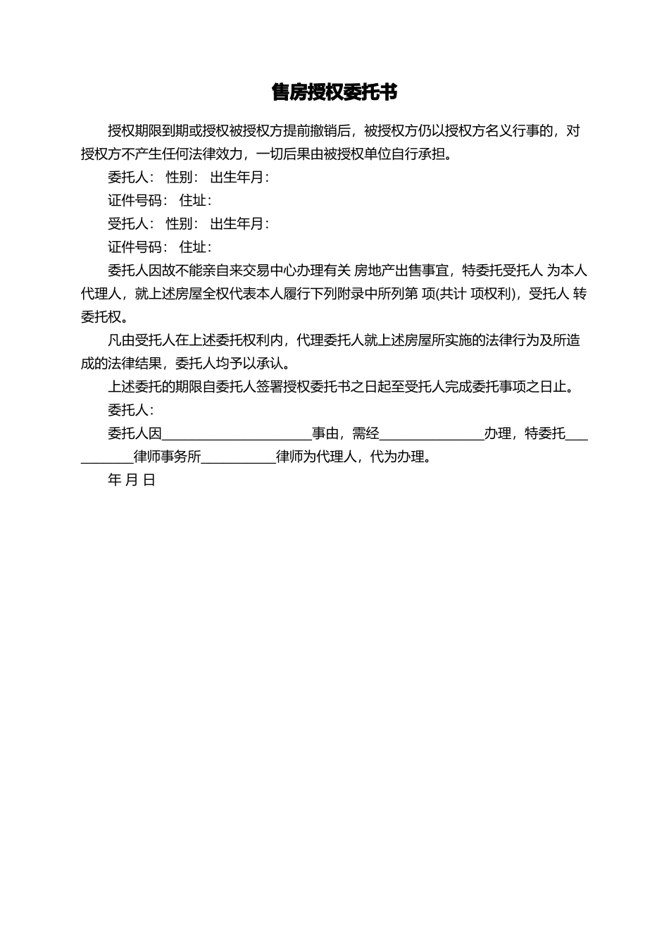 售房授权委托书_第1页