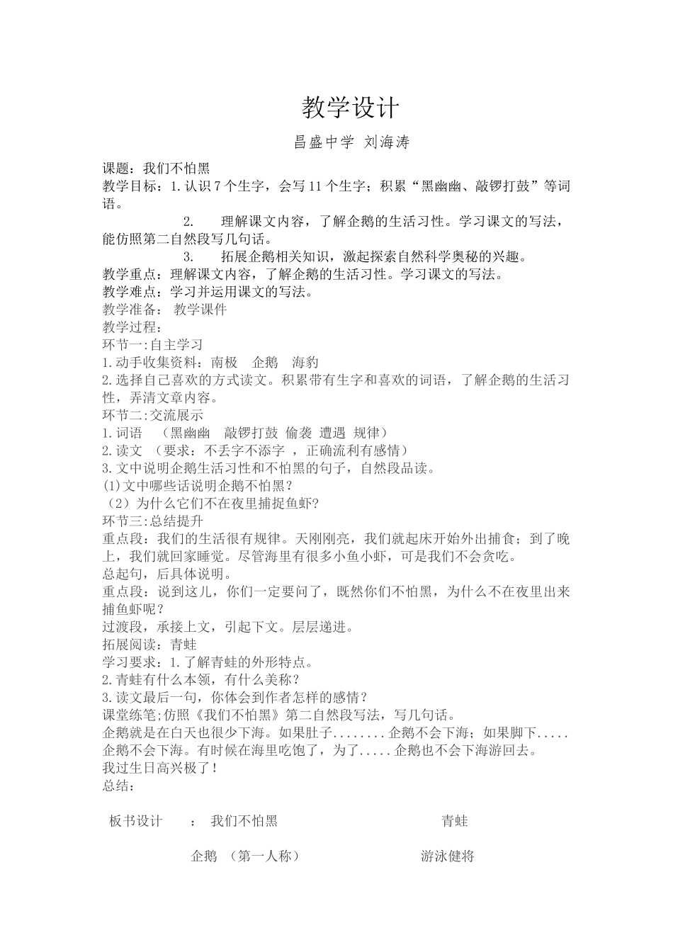 《我们不怕黑》教学设计-刘海涛_第1页