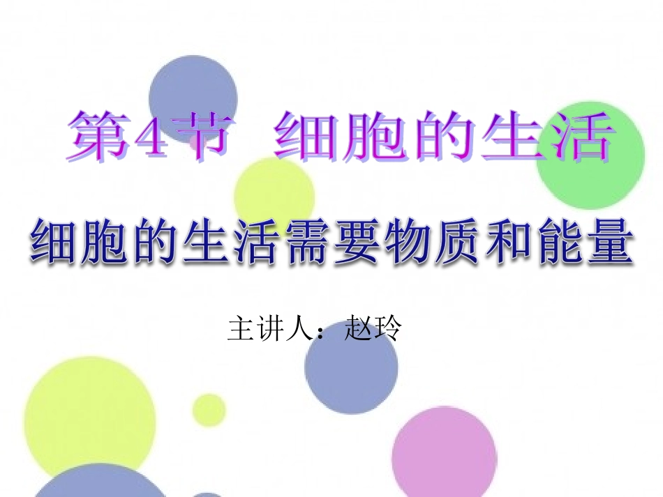 细胞中的生活需要物质和能量_第2页