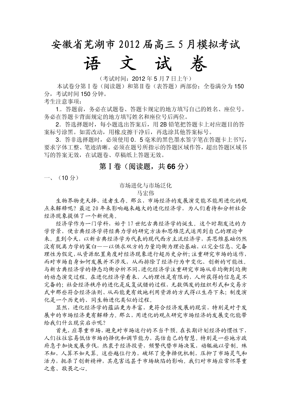 安徽省芜湖市高三语文5月模拟考试(PDF)试卷_第1页