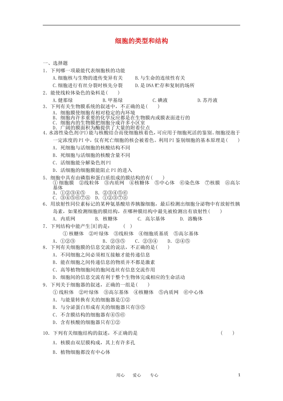 2012高一生物-3.2细胞的类型和结构8每课一练-苏教版必修1_第1页
