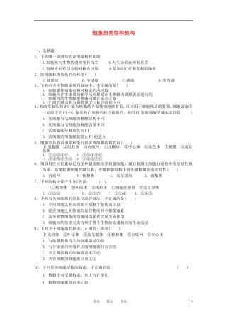 2012高一生物-3.2细胞的类型和结构8每课一练-苏教版必修1