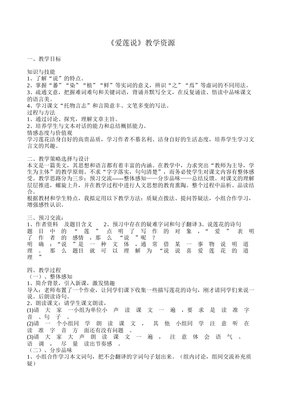 (部编)初中语文人教2011课标版七年级下册《爱莲说》教学素材_第1页