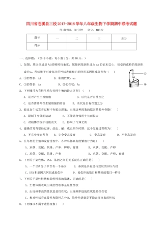 四川省苍溪县三校 八年级生物下学期期中联考试卷 新人教版试卷