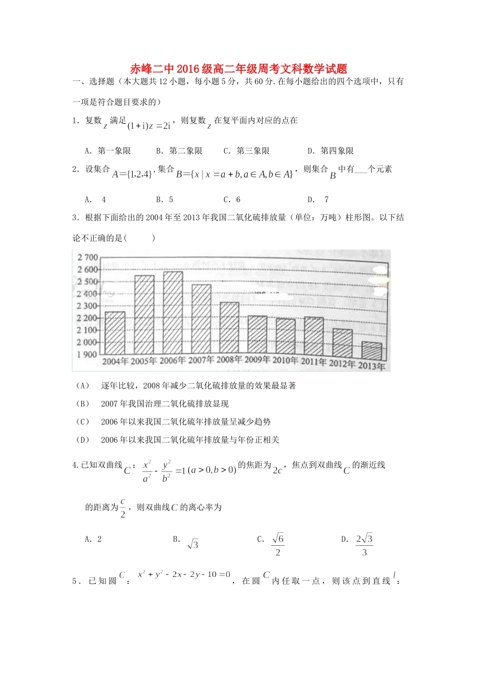 内蒙古赤峰二中 高二数学下学期第二次周考试题 文(无答案) 试题_第1页