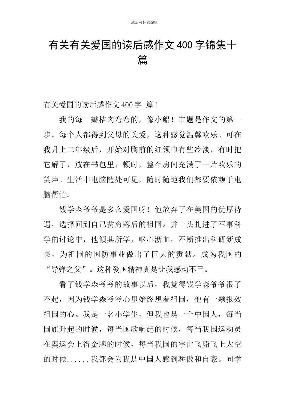 有关有关爱国的读后感作文400字锦集十篇_第1页