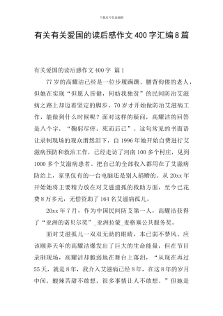 有关有关爱国的读后感作文400字汇编8篇