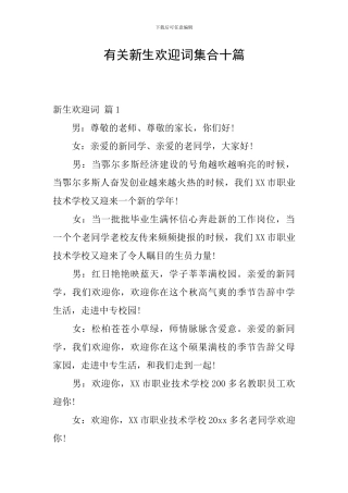 有关新生欢迎词集合十篇
