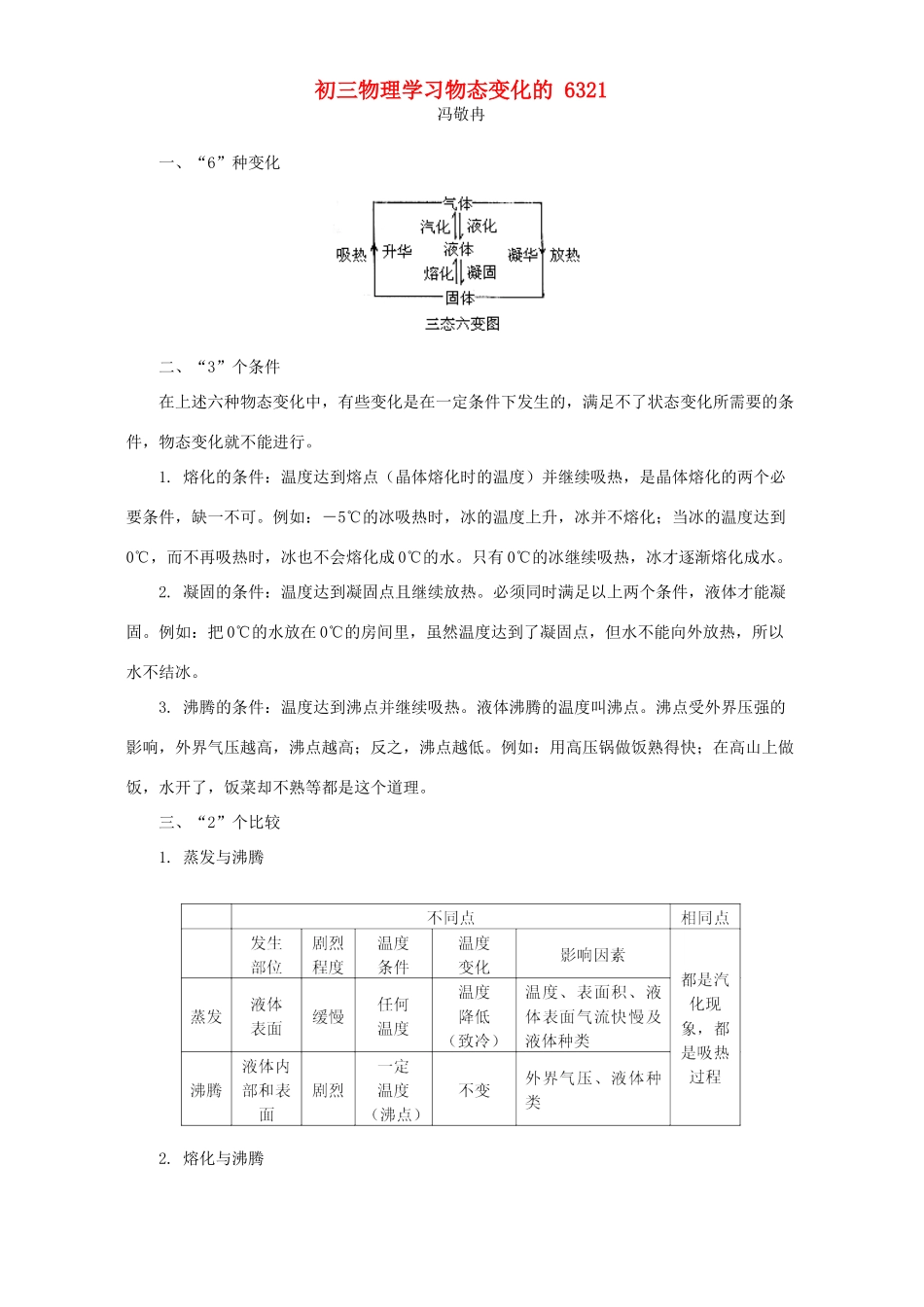 初三物理学习物态变化的 6321 专题辅导 不分版本 试题_第1页