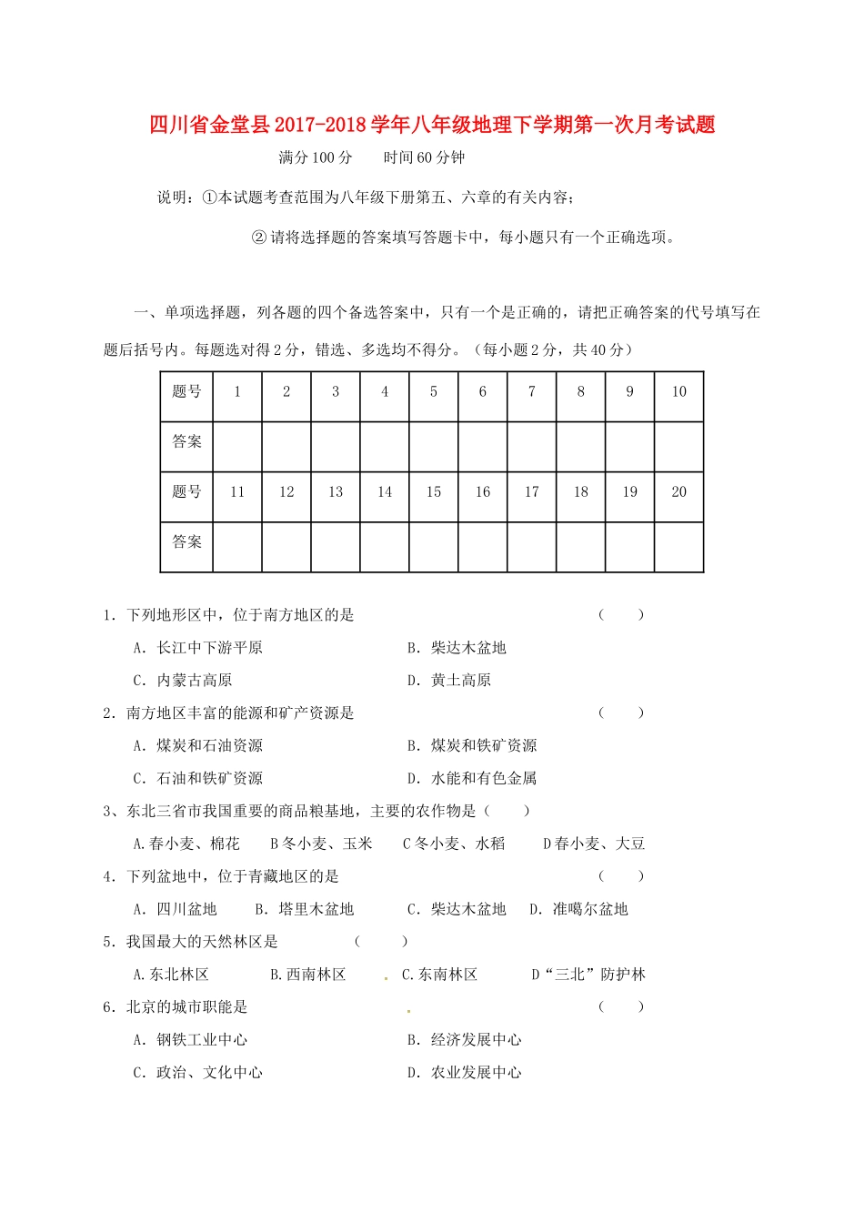 四川省金堂县 八年级地理下学期第一次月考试卷 新人教版试卷_第1页