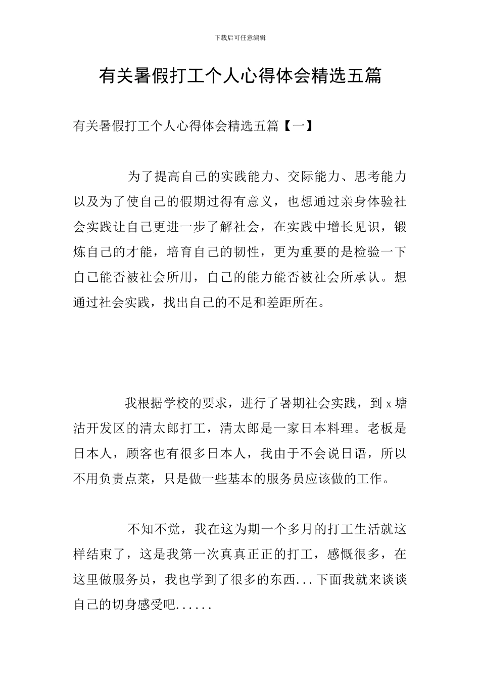 有关暑假打工个人心得体会精选五篇_第1页