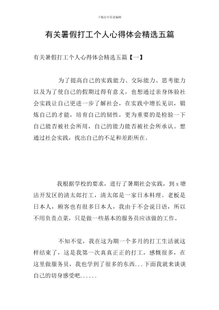 有关暑假打工个人心得体会精选五篇