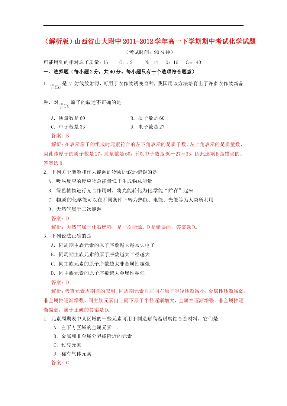 (解析版)山西省山大附中2011-2012学年高一化学下学期期中考试试题_第1页