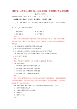 (解析版)山西省山大附中2011-2012学年高一化学下学期期中考试试题