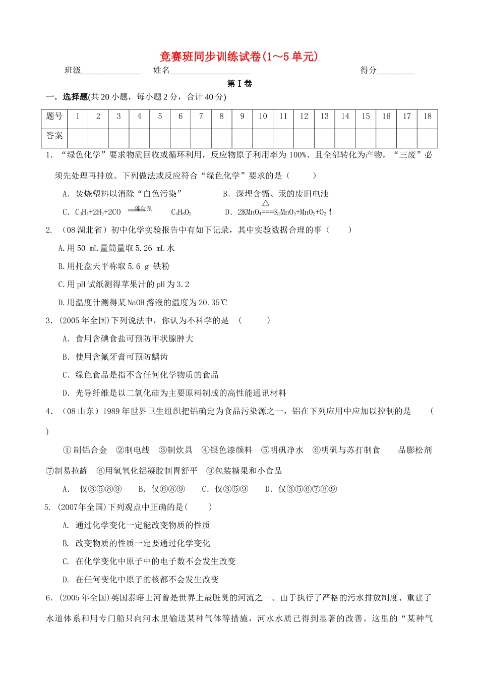 初中化学竞赛班第一单元至第五单元同步训练试卷 (无答案) 试题_第1页