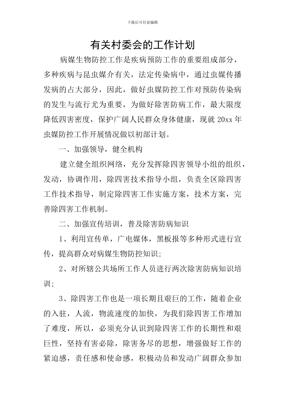 有关村委会的工作计划_第1页