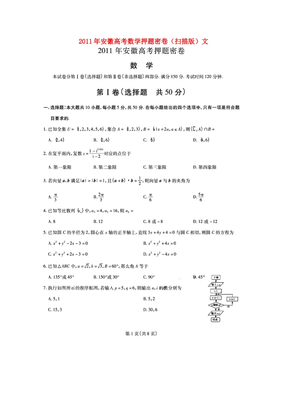 安徽高考数学押题密卷(扫描版)文试卷_第1页