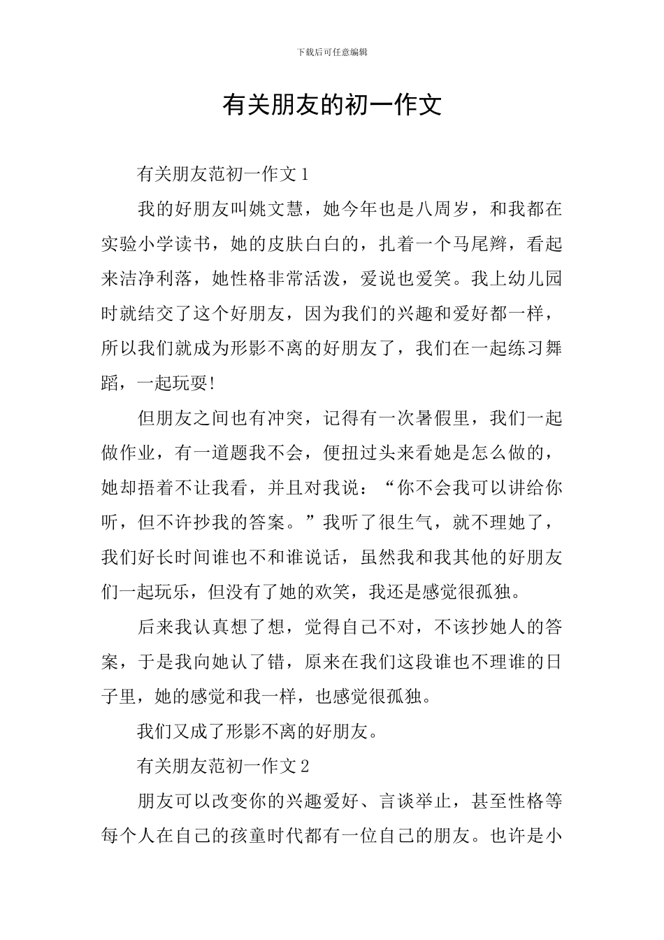 有关朋友的初一作文_第1页