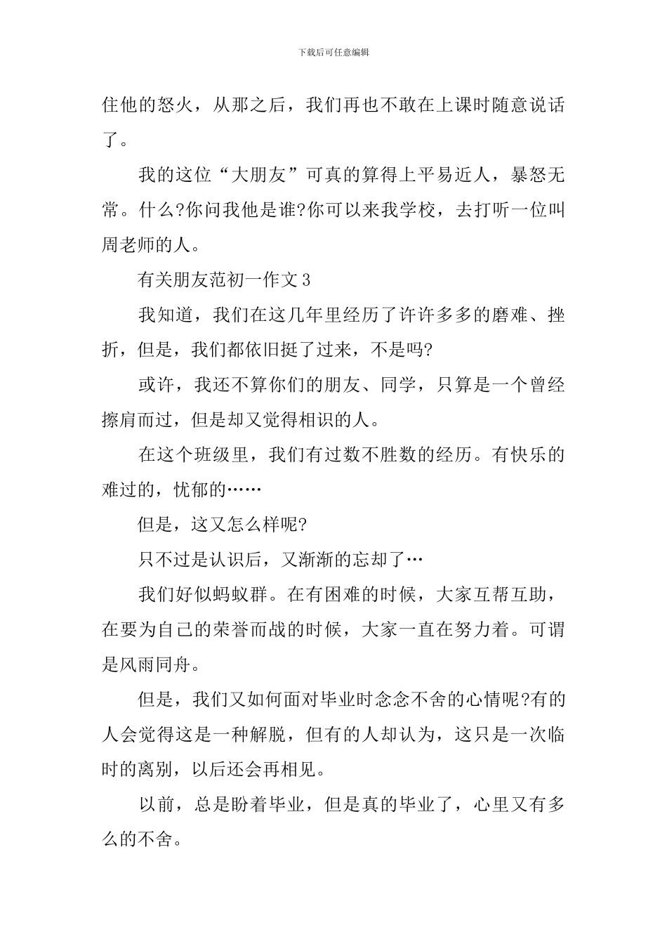 有关朋友的初一作文_第3页