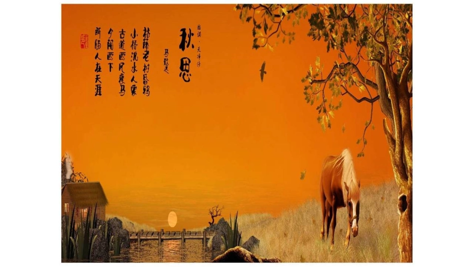 天净沙秋思(马致远)_第1页